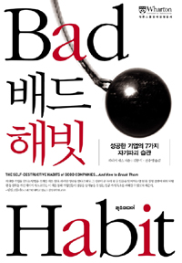 배드 해빗